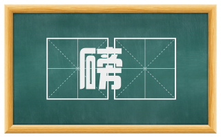 磅硠