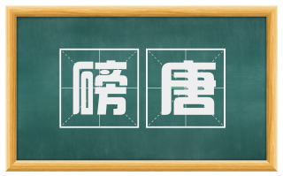 磅唐