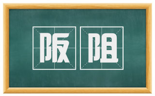 阪阻