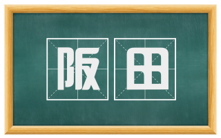 阪田