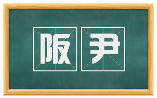 阪尹