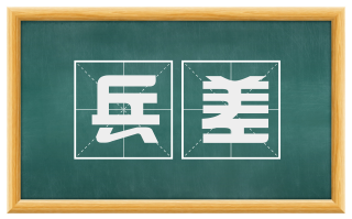 兵差