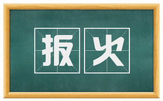 扳火