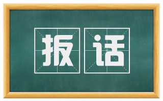 扳话