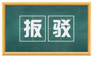 扳驳