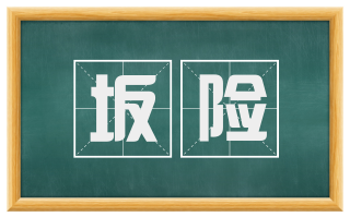 坂险