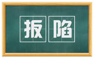 扳陷