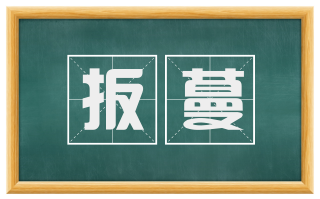 扳蔓