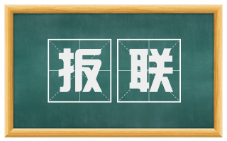 扳联