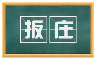 扳庄