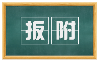 扳附
