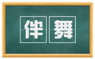 伴舞