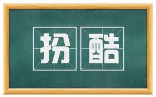 扮酷