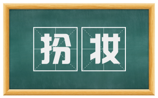 扮妆