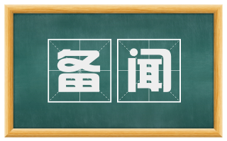备闻