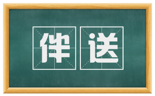 伴送
