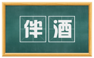 伴酒
