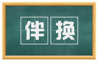伴换