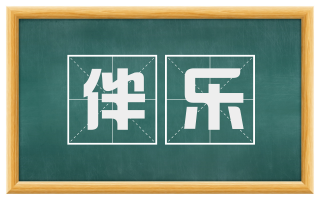伴乐