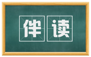 伴读