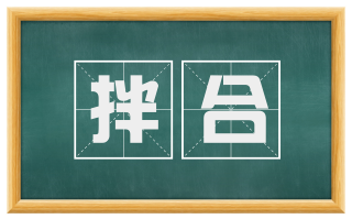 拌合