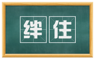 绊住