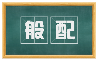 般配