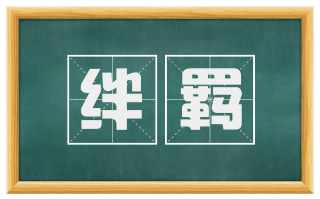 绊羁