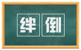绊倒