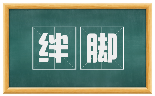 绊脚