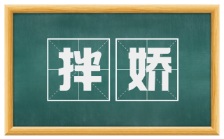 拌娇