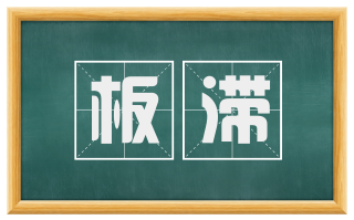板滞