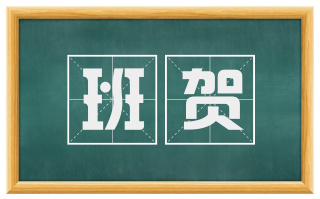 班贺