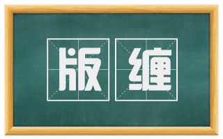 版缠