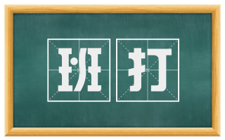 班打