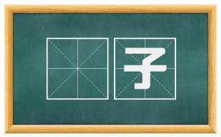 柈子