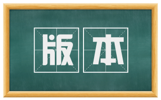 版本