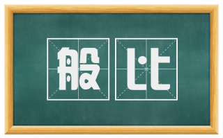 般比
