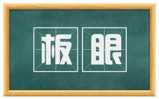 板眼