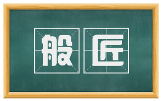 般匠