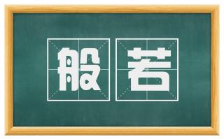 般若