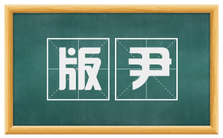 版尹