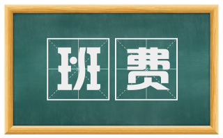 班费
