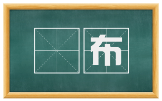 朌布