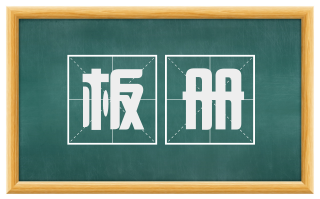 板册