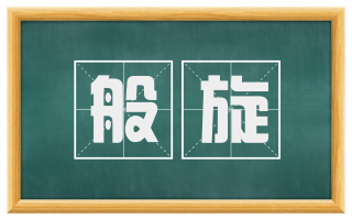 般旋