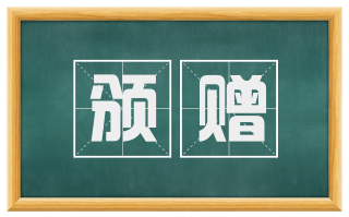 颁赠