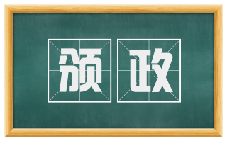 颁政