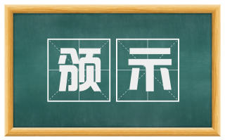 颁示