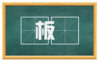 板榦